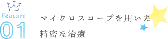 マイクロスコープを用いた精密な治療