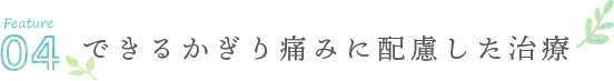 できるかぎり痛みに配慮した治療