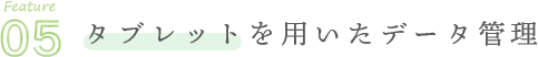 デンタルXを用いてひとりひとりに寄り添う徹底した管理