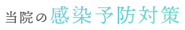 当院の感染予防対策